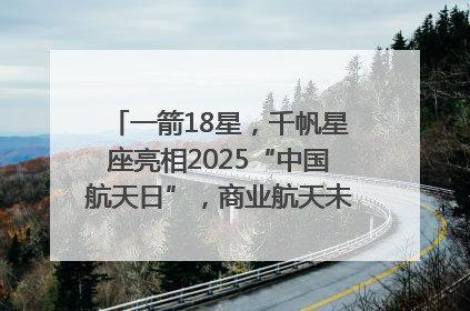 一箭18星，千帆星座亮相2025“中国航天日”，商业航天未来如何改变人类生活？｜海上生明月