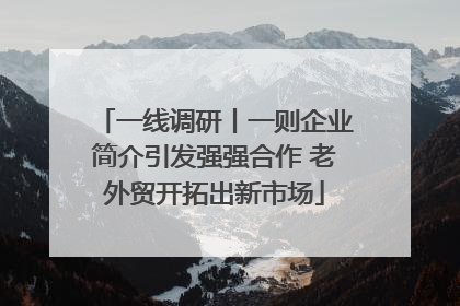 一线调研丨一则企业简介引发强强合作 老外贸开拓出新市场