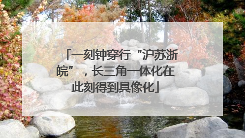 一刻钟穿行“沪苏浙皖”，长三角一体化在此刻得到具像化