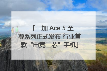 一加 Ace 5 至尊系列正式发布 行业首款“电竞三芯”手机