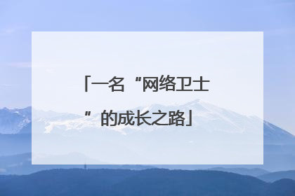 一名“网络卫士”的成长之路