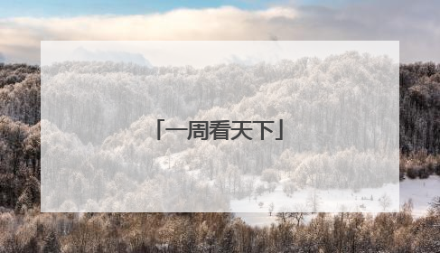 一周看天下
