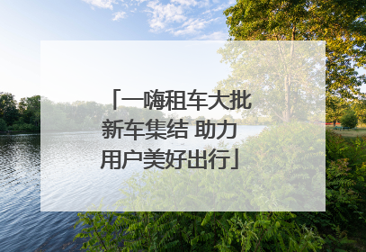 一嗨租车大批新车集结 助力用户美好出行