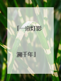 一帘灯影溯千年