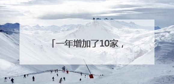 一年增加了10家，北京CBD跨国公司地区总部达122家