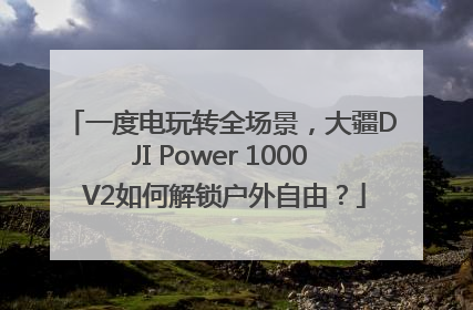 一度电玩转全场景，大疆DJI Power 1000 V2如何解锁户外自由？
