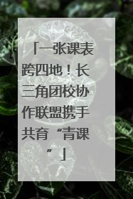 一张课表跨四地！长三角团校协作联盟携手共育“青课”