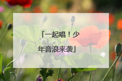 一起唱！少年音浪来袭