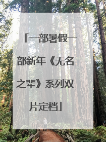 一部暑假一部新年《无名之辈》系列双片定档