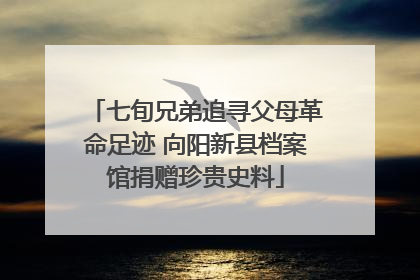 七旬兄弟追寻父母革命足迹 向阳新县档案馆捐赠珍贵史料