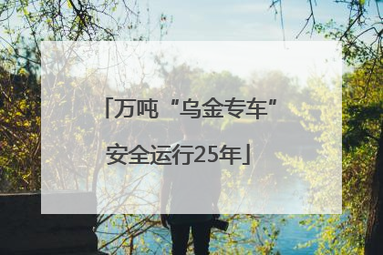 万吨“乌金专车”安全运行25年