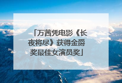万茜凭电影《长夜将尽》获得金爵奖最佳女演员奖