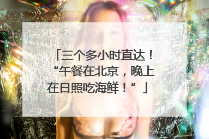 三个多小时直达！“午餐在北京，晚上在日照吃海鲜！”