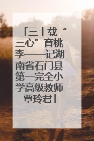 三十载“三心”育桃李——记湖南省石门县第一完全小学高级教师覃玲君