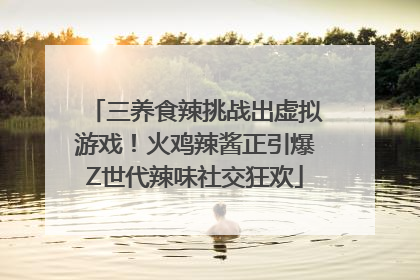 三养食辣挑战出虚拟游戏！火鸡辣酱正引爆Z世代辣味社交狂欢
