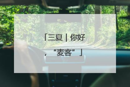 三夏｜你好，“麦客”