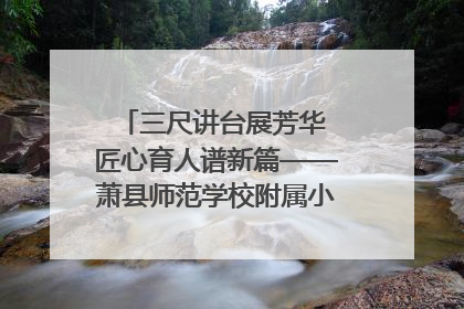 三尺讲台展芳华 匠心育人谱新篇——萧县师范学校附属小学第十三届班主任基本功大赛圆满举办