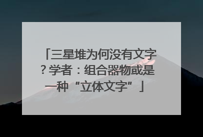 三星堆为何没有文字？学者：组合器物或是一种“立体文字”