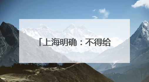 上海明确：不得给家长布置作业，初中每天书面作业不超过1.5小时