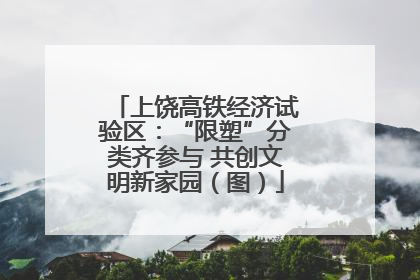 上饶高铁经济试验区：“限塑”分类齐参与 共创文明新家园（图）