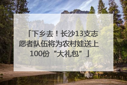 下乡去！长沙13支志愿者队伍将为农村娃送上100份“大礼包”