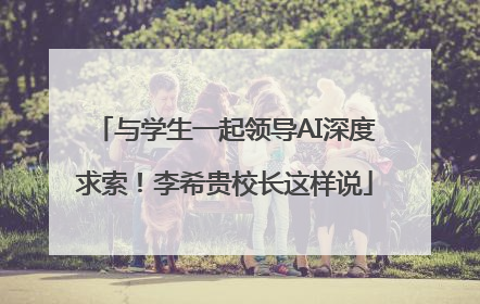 与学生一起领导AI深度求索！李希贵校长这样说