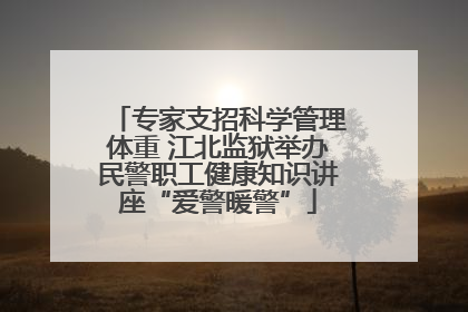 专家支招科学管理体重 江北监狱举办民警职工健康知识讲座“爱警暖警”