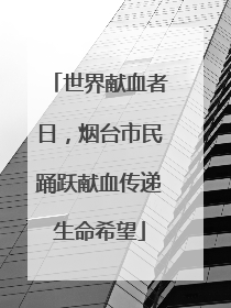 世界献血者日，烟台市民踊跃献血传递生命希望