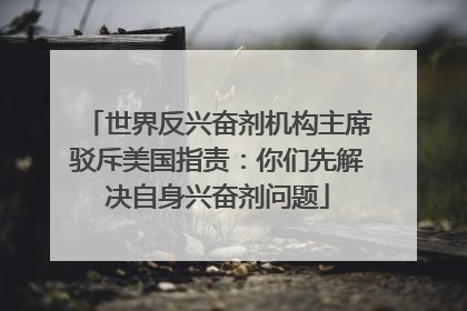 世界反兴奋剂机构主席驳斥美国指责：你们先解决自身兴奋剂问题