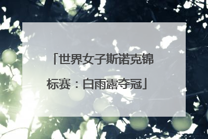世界女子斯诺克锦标赛：白雨露夺冠