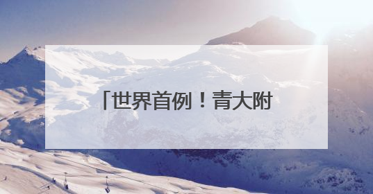 世界首例！青大附院完成机器人辅助心脏移植动物实验