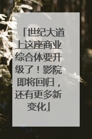 世纪大道上这座商业综合体要升级了！影院即将回归，还有更多新变化