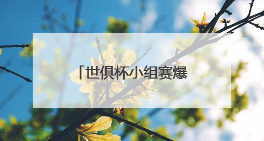 世俱杯小组赛爆冷：夺冠热门皇马被亚洲球队利雅得新月逼平