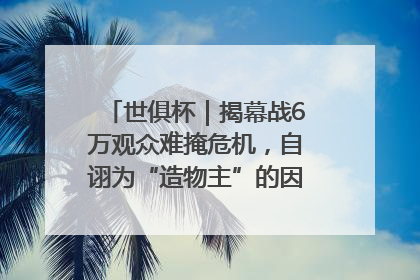世俱杯｜揭幕战6万观众难掩危机，自诩为“造物主”的因凡蒂诺野心过剩