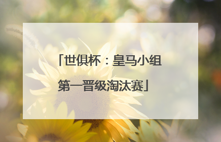 世俱杯：皇马小组第一晋级淘汰赛