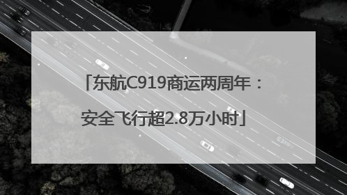 东航C919商运两周年：安全飞行超2.8万小时