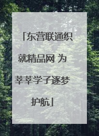 东营联通织就精品网 为莘莘学子逐梦护航