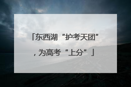 东西湖“护考天团”，为高考“上分”