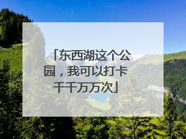 东西湖这个公园，我可以打卡千千万万次