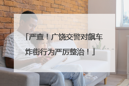 严查！广饶交警对飙车炸街行为严厉整治！