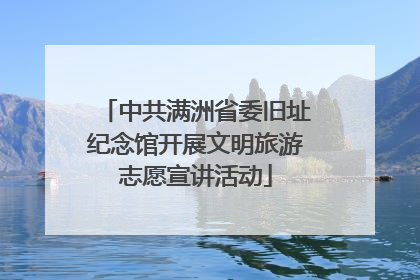 中共满洲省委旧址纪念馆开展文明旅游志愿宣讲活动