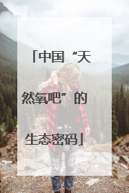 中国“天然氧吧”的生态密码
