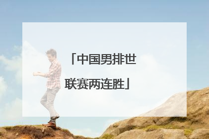 中国男排世联赛两连胜