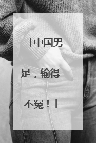 中国男足，输得不冤！