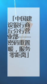 中国建设银行商丘分行营业部——密码重置暖，服务零距离