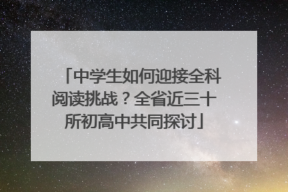 中学生如何迎接全科阅读挑战？全省近三十所初高中共同探讨