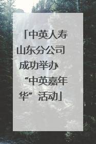中英人寿山东分公司成功举办 “中英嘉年华”活动