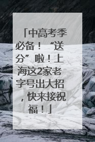 中高考季必备！“送分”啦！上海这2家老字号出大招，快来接祝福！