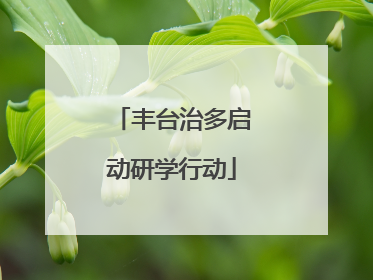 丰台治多启动研学行动