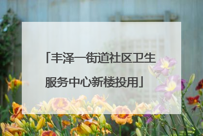 丰泽一街道社区卫生服务中心新楼投用